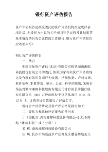 银行资产评估报告