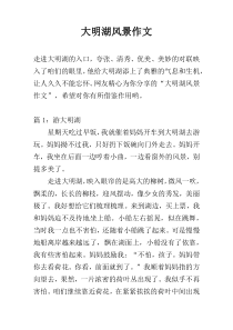 大明湖风景作文