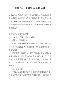 无形资产评估报告范例4篇