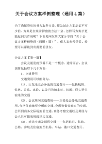 关于会议方案样例整理（通用4篇）