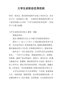 大学生求职信优秀范例
