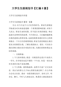 大学生生涯规划书【汇编8篇】