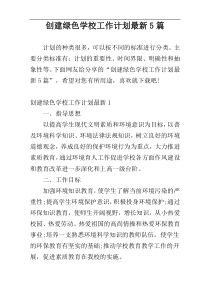 创建绿色学校工作计划最新5篇