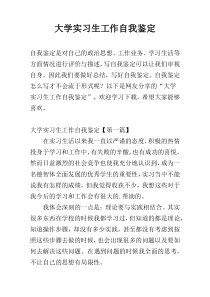 大学实习生工作自我鉴定