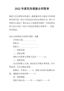2022年度民间借款合同简单