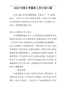 2022年度小学德育工作计划5篇