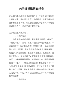 关于近视眼调查报告