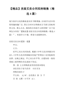 【精品】房屋买卖合同范例锦集（精选4篇）
