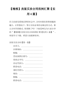 【精推】房屋买卖合同范例汇聚【实用4篇】