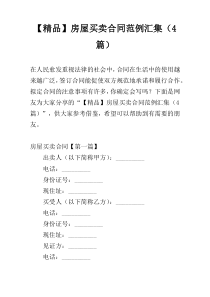 【精品】房屋买卖合同范例汇集（4篇）