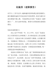 化验员（述职报告）