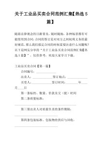 关于工业品买卖合同范例汇集【热选5篇】