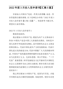 2022年度3月份入党申请书【汇集5篇】