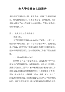 电大毕业社会实践报告