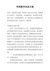 学校教学改进方案