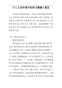 个人入党申请书范例【精编5篇】