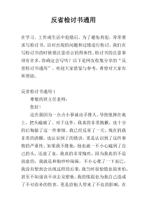 反省检讨书通用