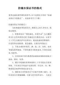 防溺水保证书的格式
