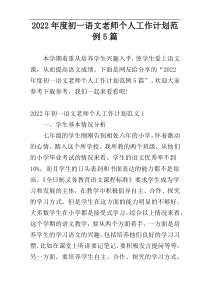 2022年度初一语文老师个人工作计划范例5篇