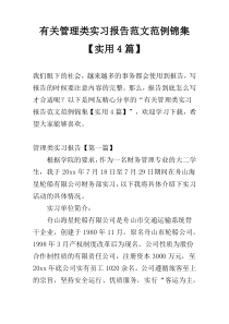 有关管理类实习报告范文范例锦集【实用4篇】
