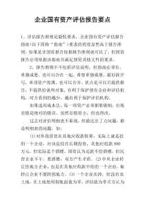 企业国有资产评估报告要点