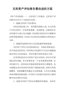 无形资产评估报告需改进的方面