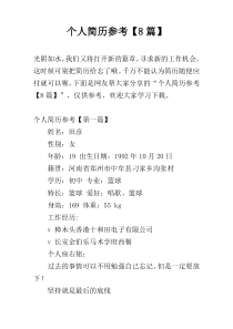 个人简历参考【8篇】