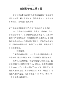 资源税管理总结3篇