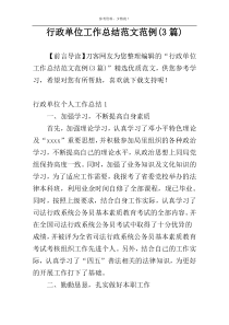 行政单位工作总结范文范例(3篇)