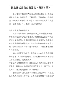 民主评议党员自我鉴定（最新8篇）