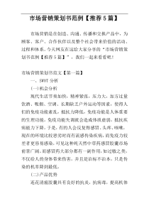 市场营销策划书范例【推荐5篇】