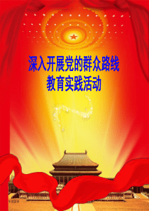 深入开展党的群众路线教育之消防部队如何开展群众路线