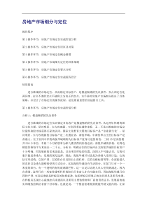 房地产市场细分与定位(1)