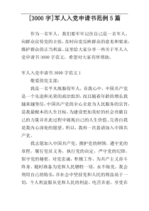[3000字]军人入党申请书范例5篇
