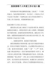 医院营销个人年度工作计划5篇