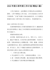2022年度小班年度工作计划（精选5篇）