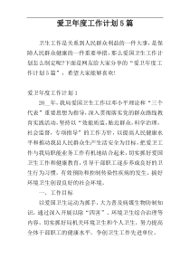 爱卫年度工作计划5篇