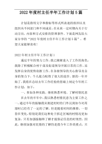 2022年度村主任半年工作计划5篇