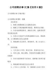 公司招聘启事(汇集【实用8篇】