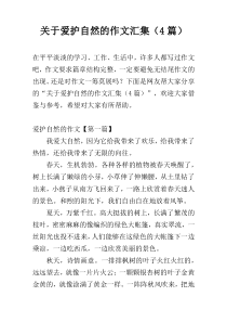 关于爱护自然的作文汇集（4篇）