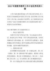 2022年度数学教师工作计划优秀范例5篇