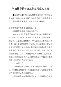 学校辅导员年度工作总结范文5篇