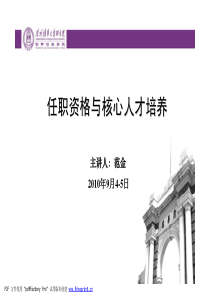任职资格与核心人才培养-范金