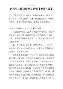 研究生工作总结范文范例【推荐4篇】