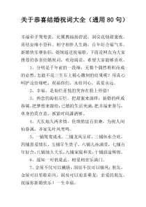 关于恭喜结婚祝词大全（通用80句）