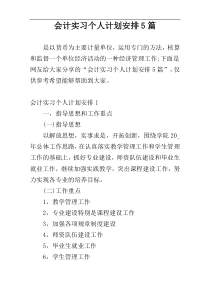 会计实习个人计划安排5篇