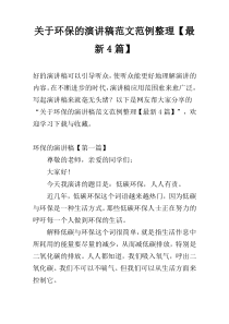 关于环保的演讲稿范文范例整理【最新4篇】