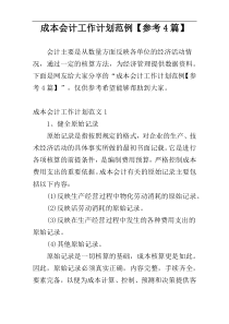 成本会计工作计划范例【参考4篇】