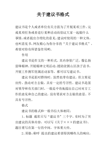 关于建议书格式