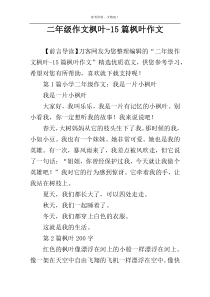 二年级作文枫叶-15篇枫叶作文